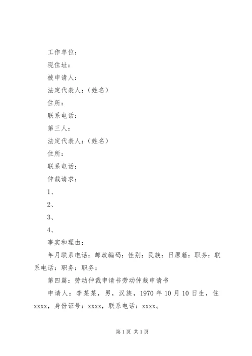 劳动仲裁申请书_1 (12).docx