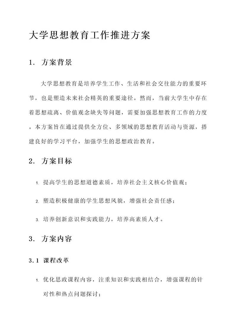 大学思想教育工作推进方案