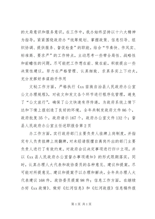 县人民政府办公室主任述职报告.docx