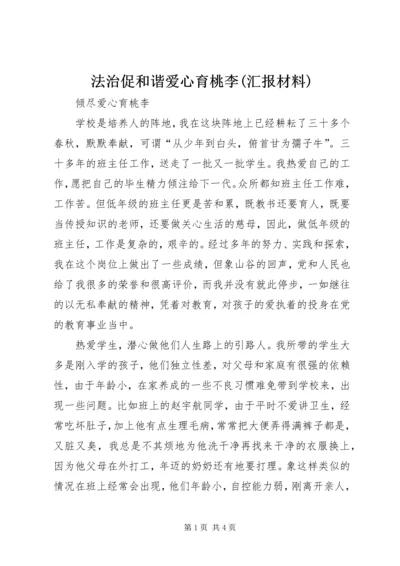 法治促和谐爱心育桃李(汇报材料) (3).docx