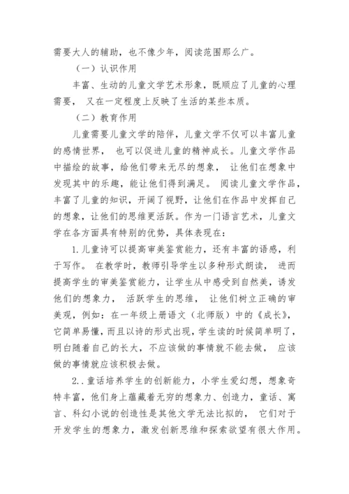 小学语文教育儿童文学论文.docx