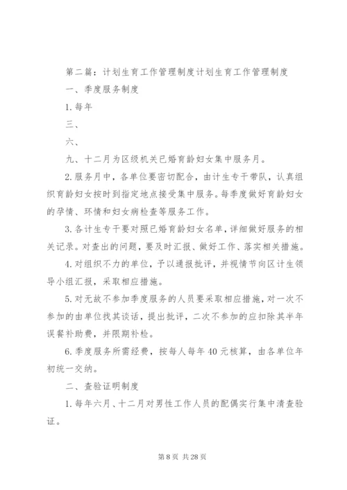 计划生育工作管理制度.docx