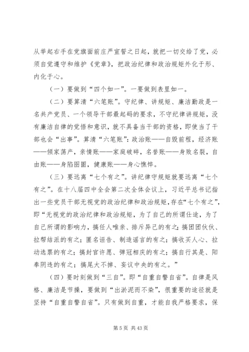 党员干部必须守纪律讲规矩大全.docx
