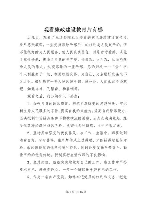 观看廉政建设教育片有感.docx