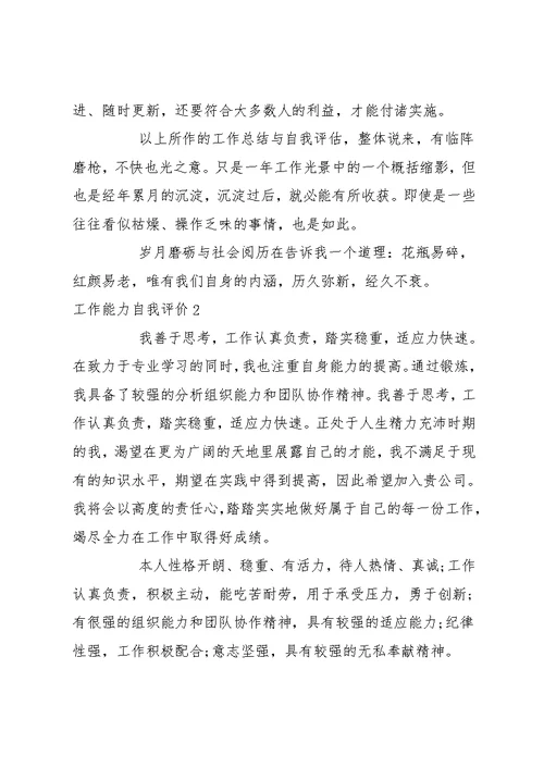 关于个人工作能力的自我评价范文三篇