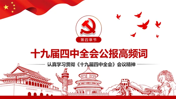 学习解读十九届四中全会会议公报精神PPT模板