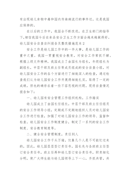 幼儿园安全自查自纠报告及整改措施.docx