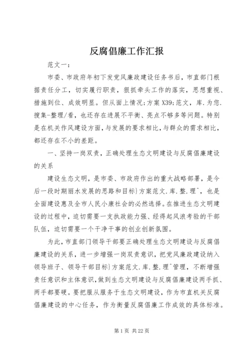 反腐倡廉工作汇报 (5).docx