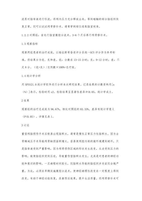 早期颅骨修补手术治疗脑外伤的临床效果观察及安全性评价.docx