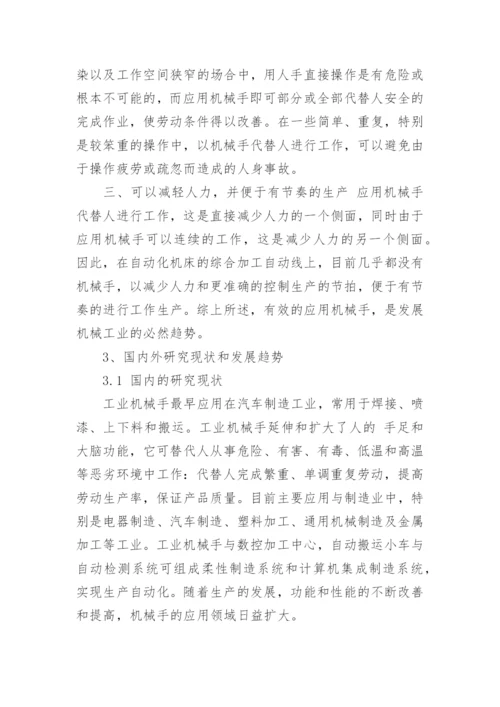 机械手论文开题报告.docx