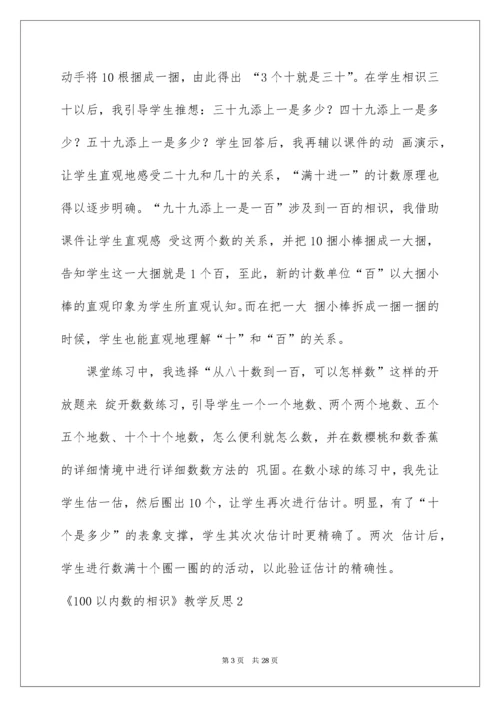 《100以内数的认识》教学反思_1.docx