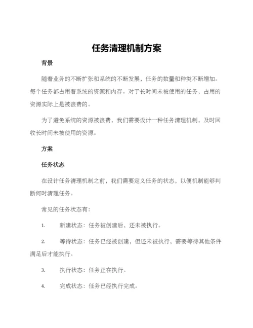 任务清理机制方案.docx