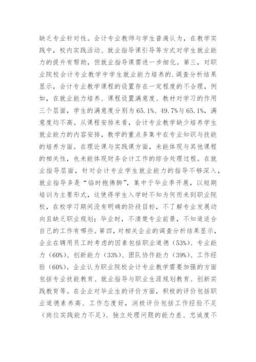 会计专业毕业生就业能力教学措施论文.docx