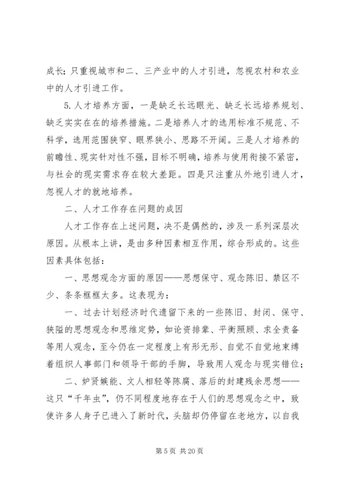 人才问题对策思考.docx