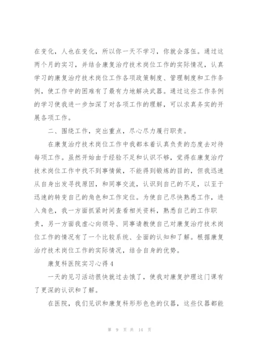 康复科医院实习心得5篇.docx