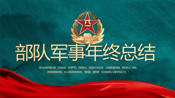 迷彩风格八一部队党课部队军事年年终总结PPT