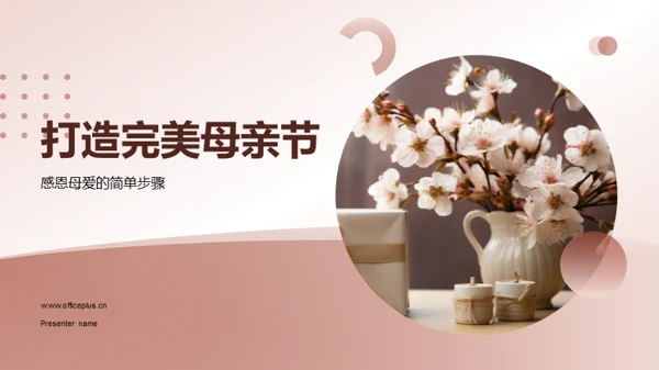 打造完美母亲节