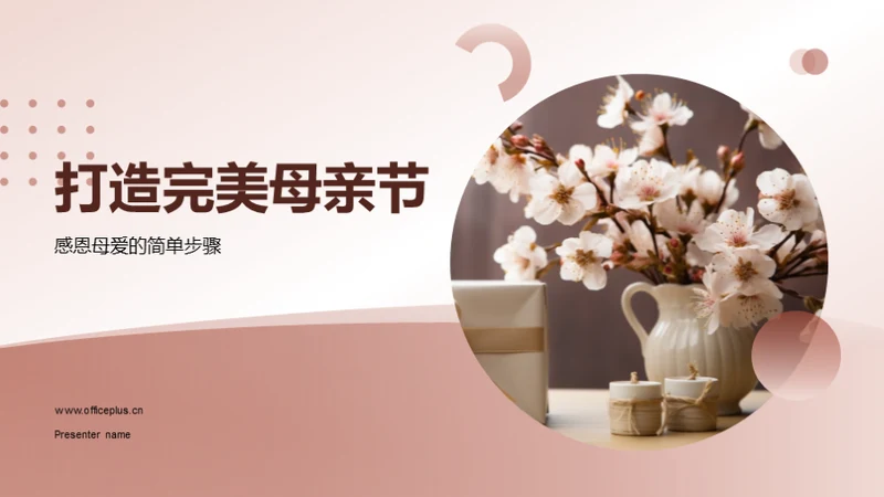 打造完美母亲节