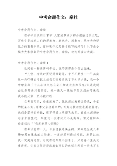 中考命题作文：牵挂.docx