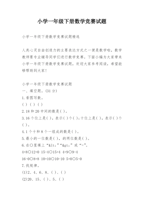 小学一年级下册数学竞赛试题.docx