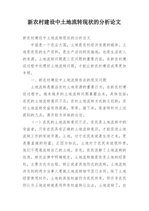 新农村建设中土地流转现状的分析论文.docx