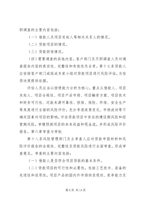 信用社(银行)金融机构项目融资业务管理暂行办法.docx