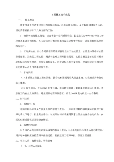 T梁综合施工重点技术交底.docx