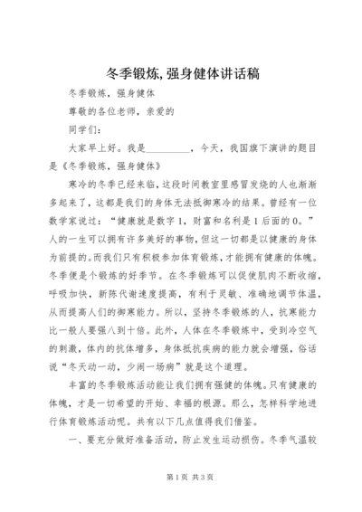 冬季锻炼,强身健体讲话稿 (5).docx