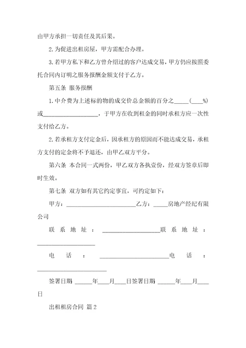 出租租房合同模板合集七篇一