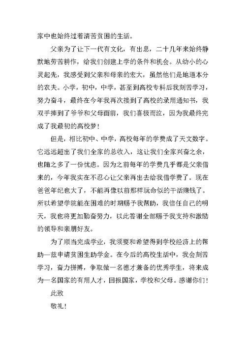 关于大学贫困补助申请书