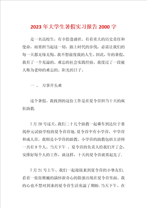 2023年大学生暑假实习报告2000字