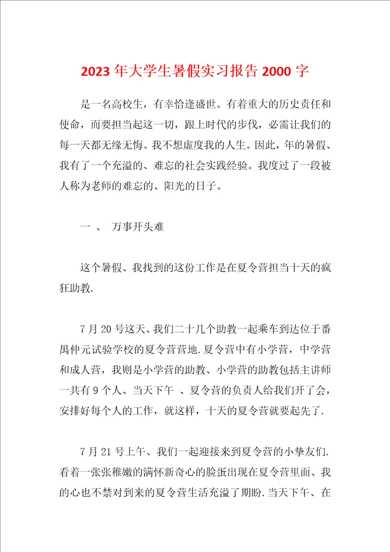 2023年大学生暑假实习报告2000字