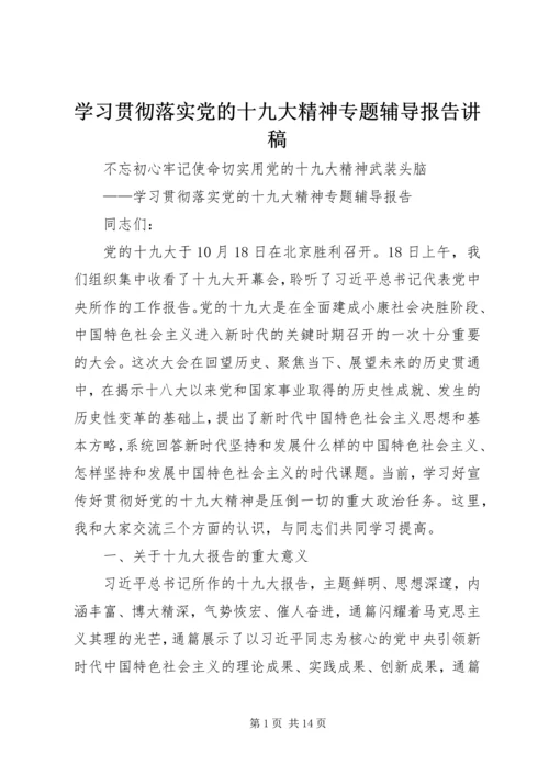 学习贯彻落实党的十九大精神专题辅导报告讲稿.docx