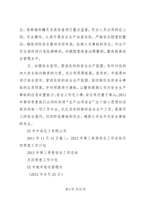 第四季度安全生产工作计划.docx
