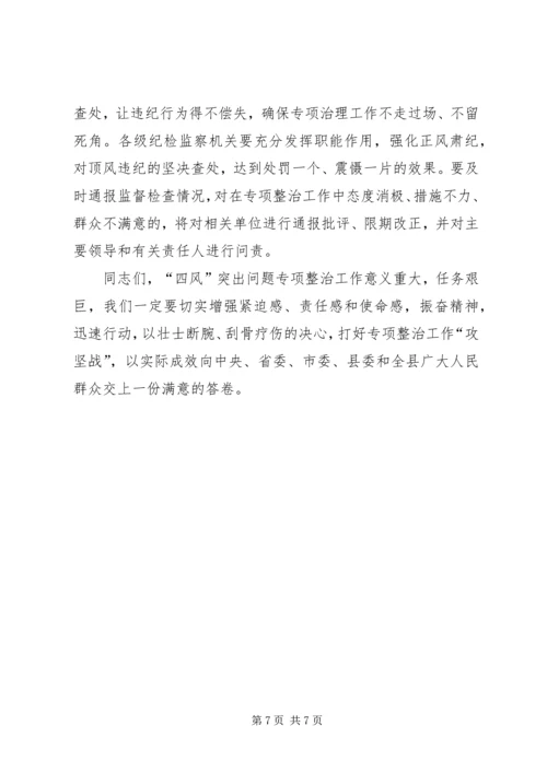 县“四风”突出问题专项整治工作会议讲话稿.docx
