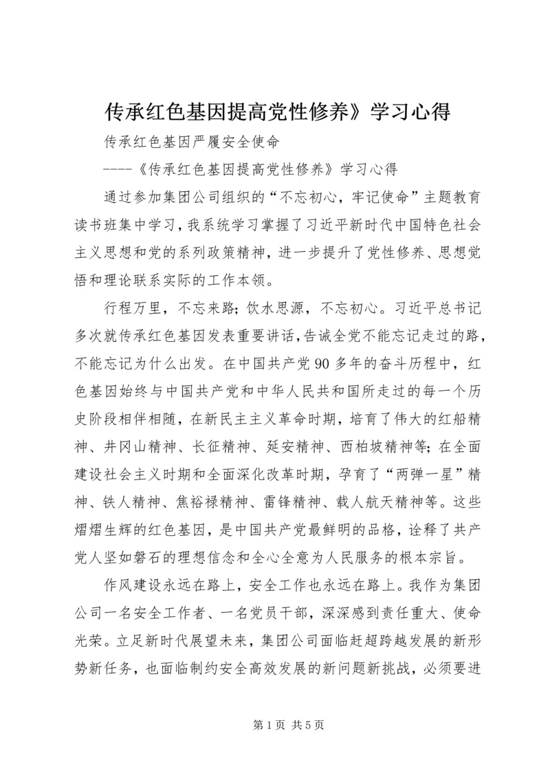 传承红色基因提高党性修养》学习心得.docx