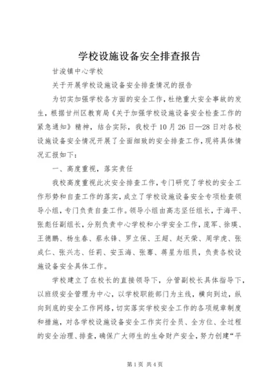 学校设施设备安全排查报告 (3).docx