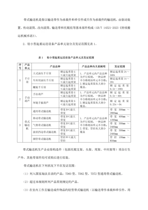 最新版工业产品生产许可证实施细则轻小型起重运输设备.docx