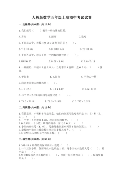 人教版数学五年级上册期中考试试卷带答案（综合题）.docx