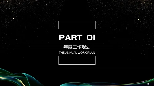抽象曲线金粉质感商务报告通用PPT模板