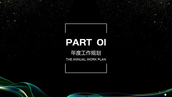 抽象曲线金粉质感商务报告通用PPT模板