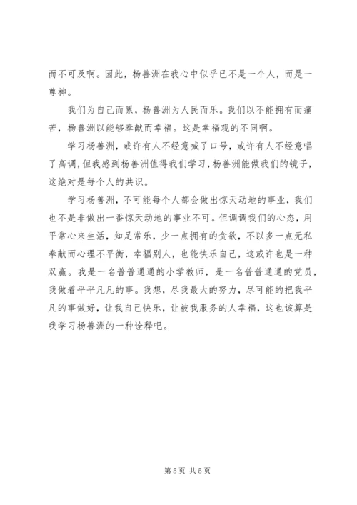 学习杨善洲的学习贯彻情况 (5).docx