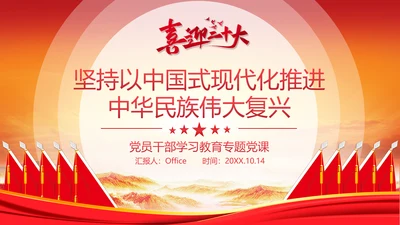 中华民族伟大复兴党员教学通用PPT党课