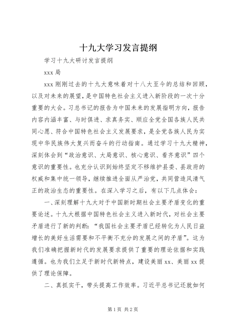 十九大学习发言提纲 (3).docx