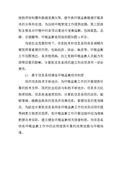 信息系统在环境监测工作中的应用分析