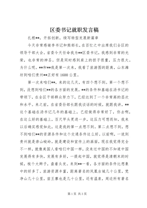区委书记就职发言稿.docx
