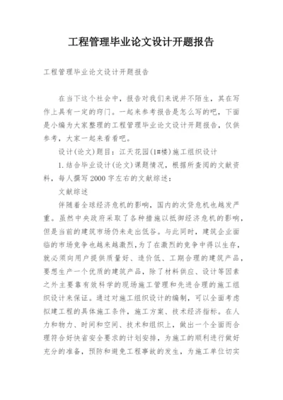 工程管理毕业论文设计开题报告.docx