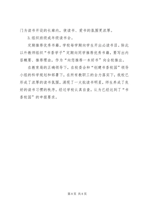书香校园创建活动汇报材料.docx