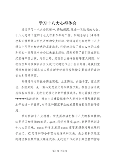 学习十八大心得体会 (10).docx