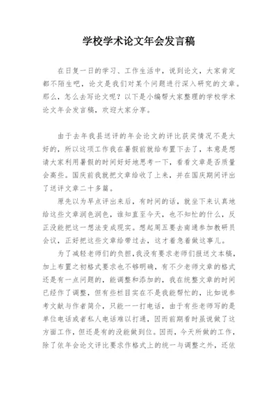 学校学术论文年会发言稿精编.docx